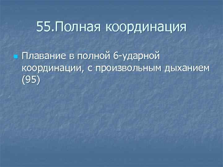  55. Полная координация n Плавание в полной 6 -ударной координации, с произвольным дыханием