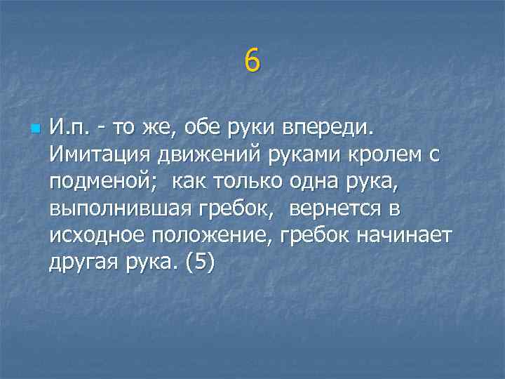  6 n И. п. - то же, обе руки впереди. Имитация движений руками