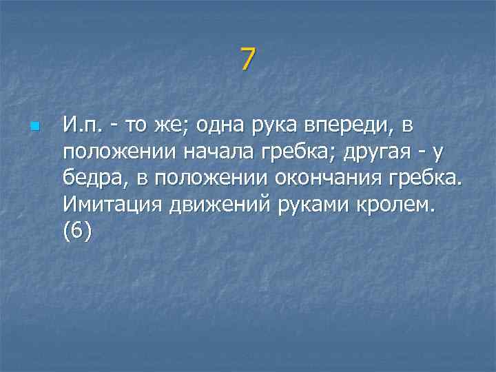  7 n И. п. - то же; одна рука впереди, в положении начала