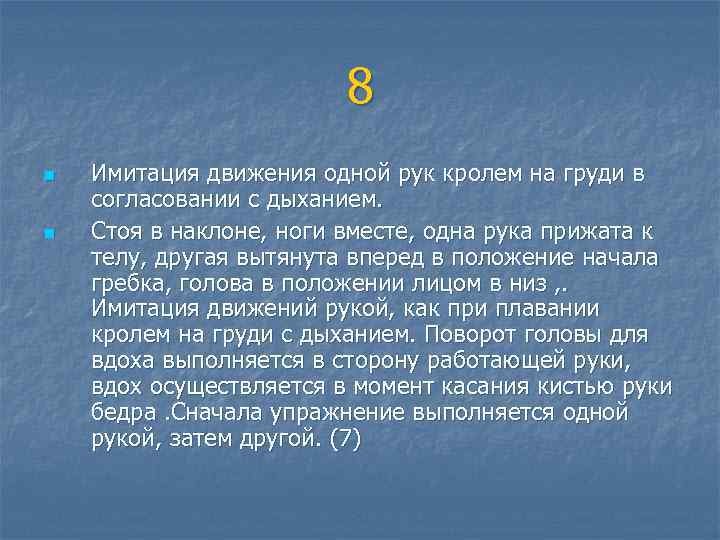  8 n Имитация движения одной рук кролем на груди в согласовании с дыханием.