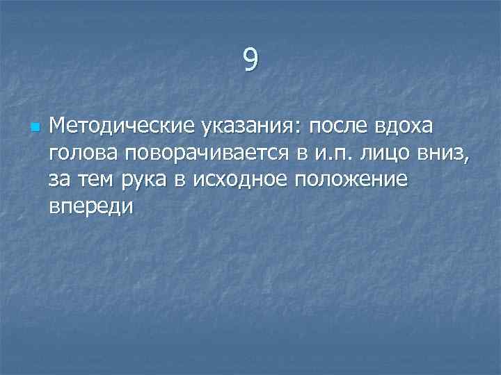  9 n Методические указания: после вдоха голова поворачивается в и. п. лицо вниз,