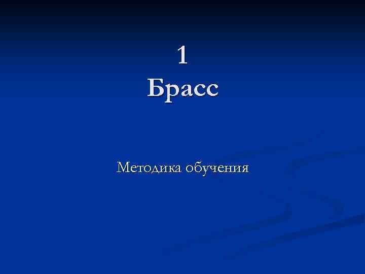 1 Брасс Методика обучения 