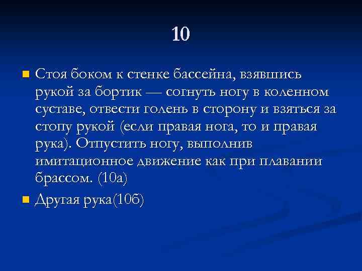 10 Стоя боком к стенке бассейна, взявшись рукой за бортик — согнуть ногу в