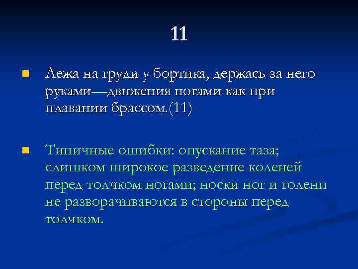 11 n Лежа на груди у бортика, держась за него руками—движения ногами как при