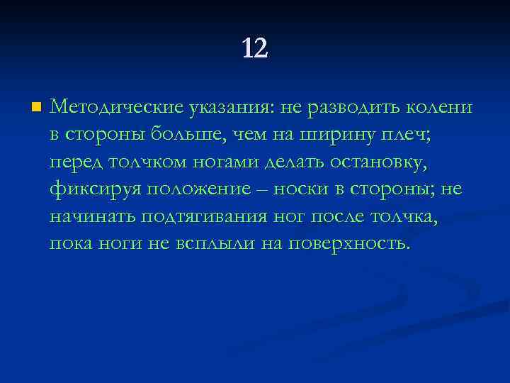 12 n Методические указания: не разводить колени в стороны больше, чем на ширину плеч;