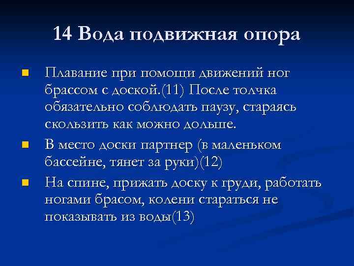 14 Вода подвижная опора n n n Плавание при помощи движений ног брассом с