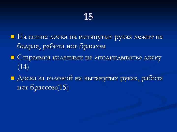 15 На спине доска на вытянутых руках лежит на бедрах, работа ног брассом n