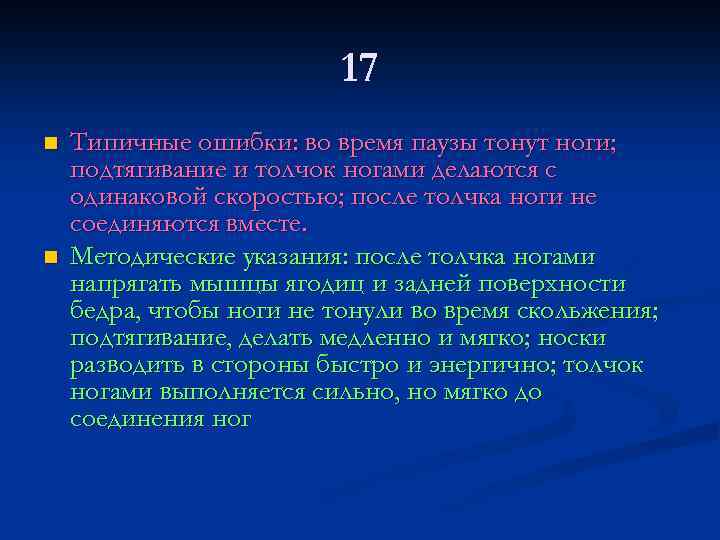 17 n n Типичные ошибки: во время паузы тонут ноги; подтягивание и толчок ногами