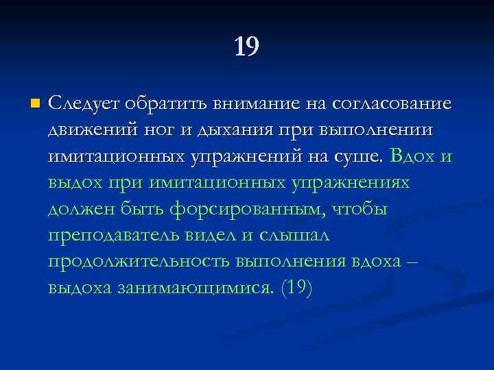 19 n Следует обратить внимание на согласование движений ног и дыхания при выполнении имитационных