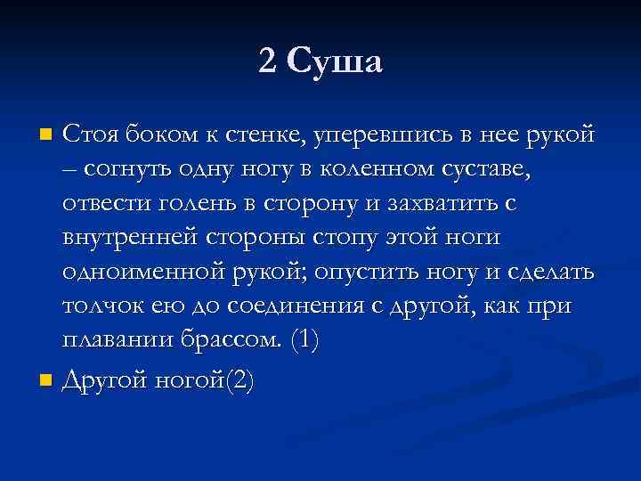 2 Суша Стоя боком к стенке, уперевшись в нее рукой – согнуть одну ногу