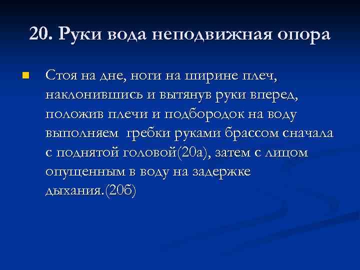 20. Руки вода неподвижная опора n Стоя на дне, ноги на ширине плеч, наклонившись