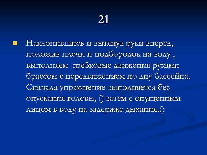 21 n Наклонившись и вытянув руки вперед, положив плечи и подбородок на воду ,