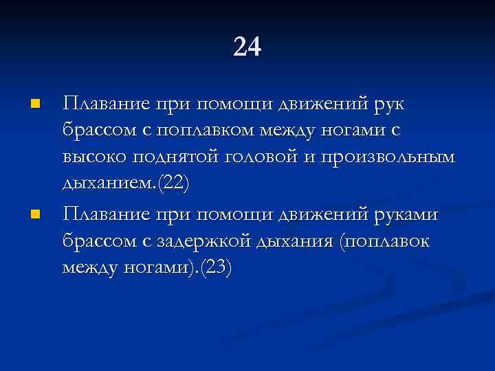 24 n n Плавание при помощи движений рук брассом с поплавком между ногами с