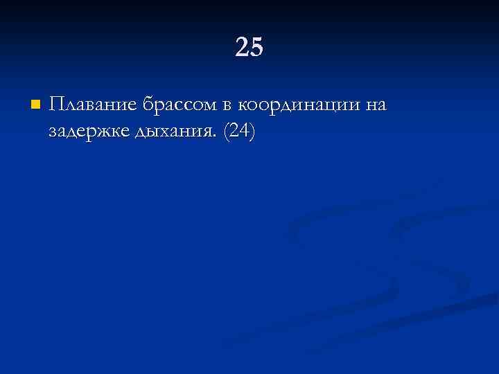 25 n Плавание брассом в координации на задержке дыхания. (24) 