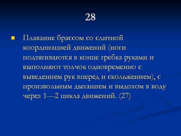 28 n Плавание брассом со слитной координацией движений (ноги подтягиваются в конце гребка руками