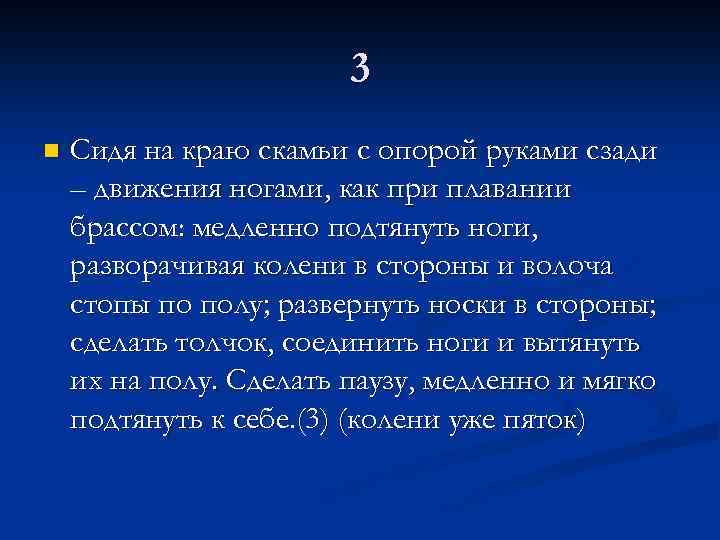 3 n Сидя на краю скамьи с опорой руками сзади – движения ногами, как