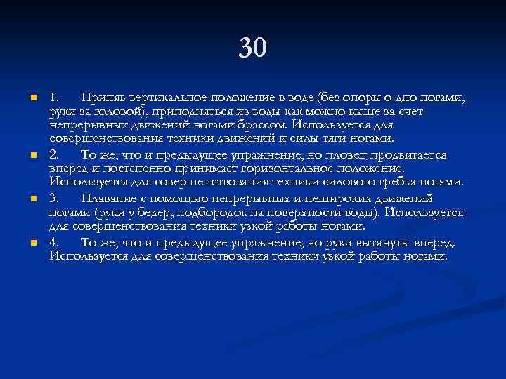 30 n n 1. Приняв вертикальное положение в воде (без опоры о дно ногами,