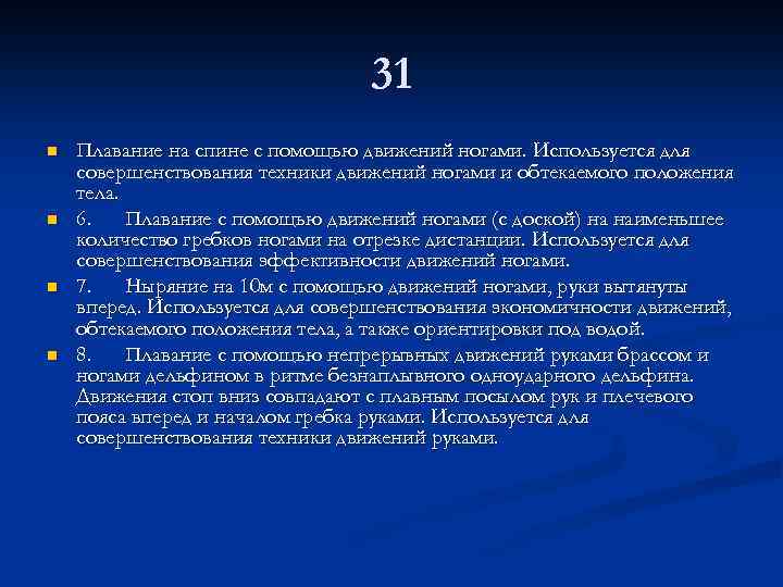 31 n n Плавание на спине с помощью движений ногами. Используется для совершенствования техники