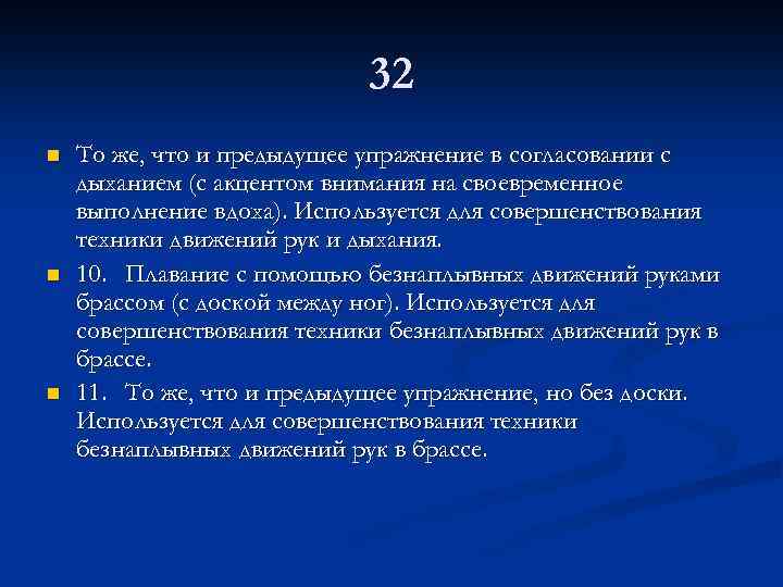 32 n n n То же, что и предыдущее упражнение в согласовании с дыханием