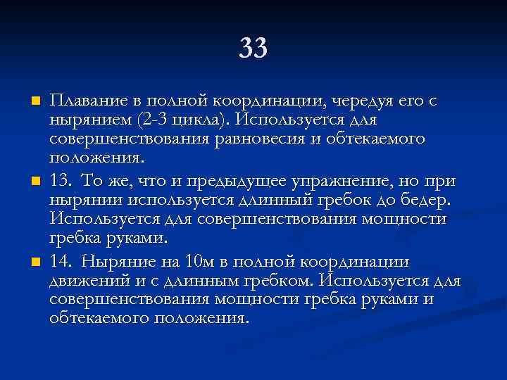 33 n n n Плавание в полной координации, чередуя его с нырянием (2 -3