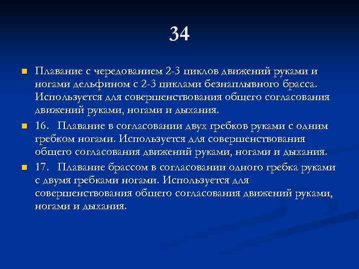 34 n n n Плавание с чередованием 2 -3 циклов движений руками и ногами