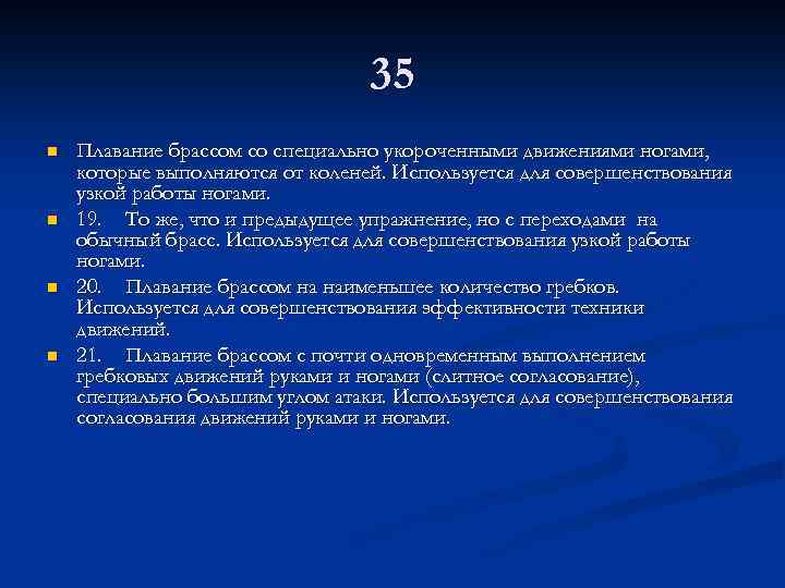 35 n n Плавание брассом со специально укороченными движениями ногами, которые выполняются от коленей.