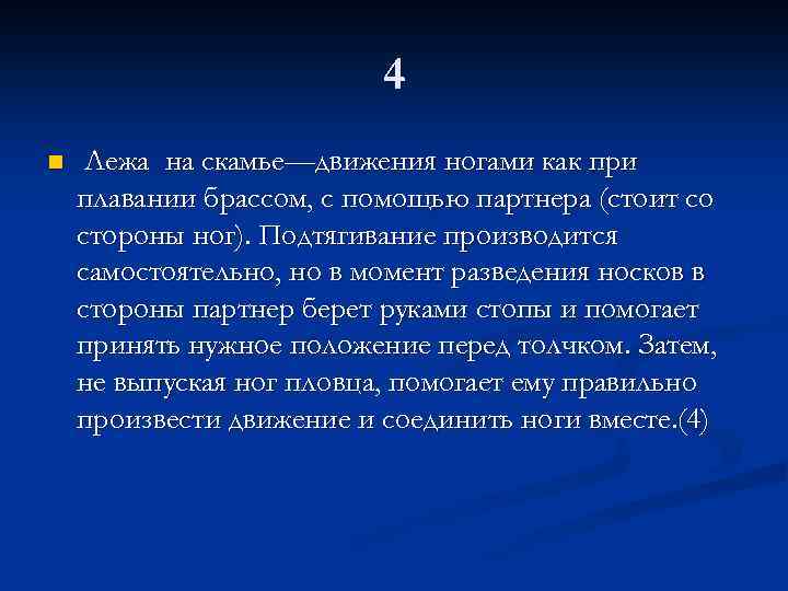 4 n Лежа на скамье—движения ногами как при плавании брассом, с помощью партнера (стоит