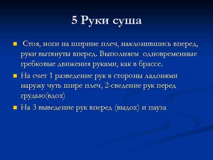 5 Руки суша n n n Стоя, ноги на ширине плеч, наклонившись вперед, руки