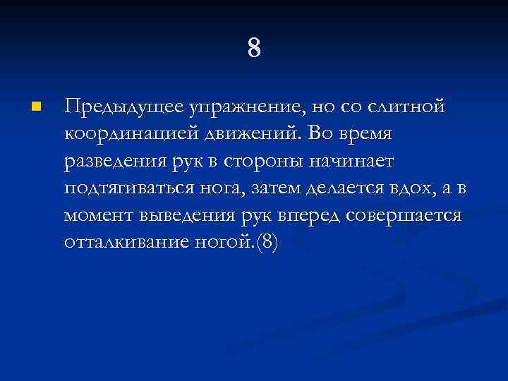 8 n Предыдущее упражнение, но со слитной координацией движений. Во время разведения рук в