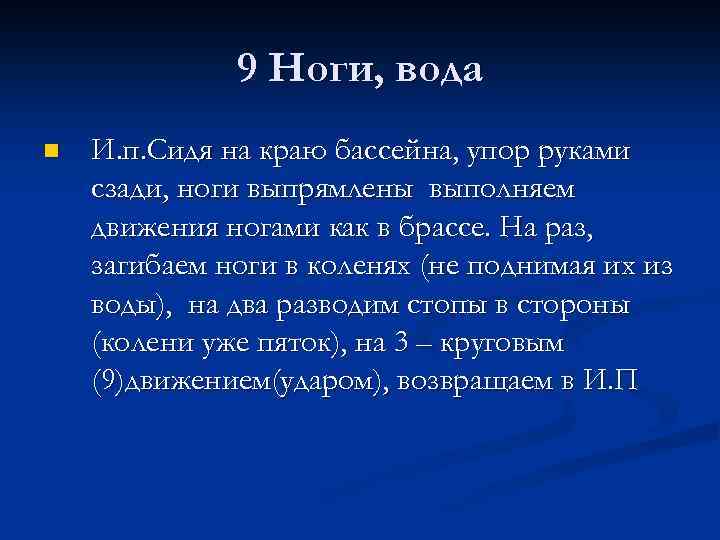 9 Ноги, вода n И. п. Сидя на краю бассейна, упор руками сзади, ноги
