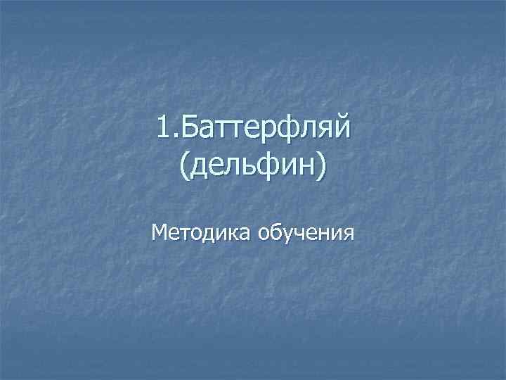 1. Баттерфляй (дельфин) Методика обучения 