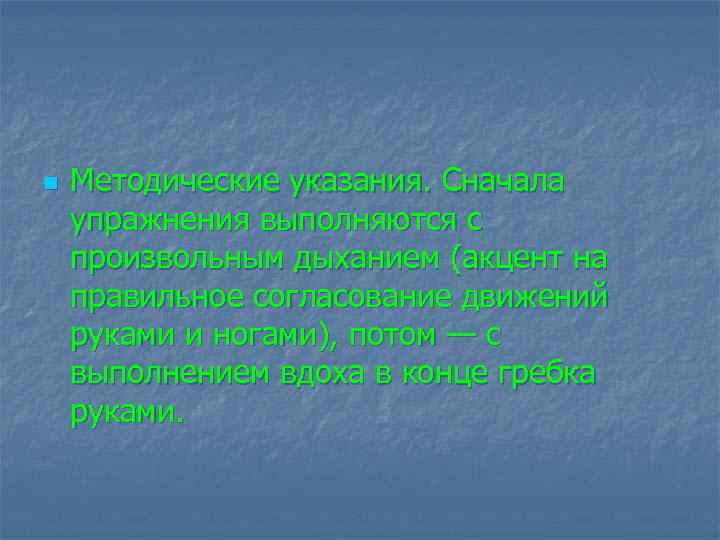 n Методические указания. Сначала упражнения выполняются с произвольным дыханием (акцент на правильное согласование движений