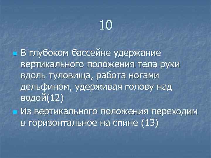 10 n n В глубоком бассейне удержание вертикального положения тела руки вдоль туловища, работа