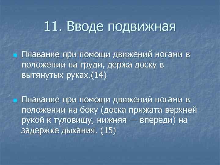 11. Вводе подвижная n n Плавание при помощи движений ногами в положении на груди,