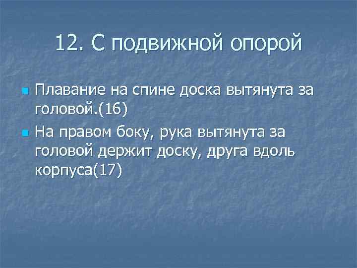 12. С подвижной опорой n n Плавание на спине доска вытянута за головой. (16)