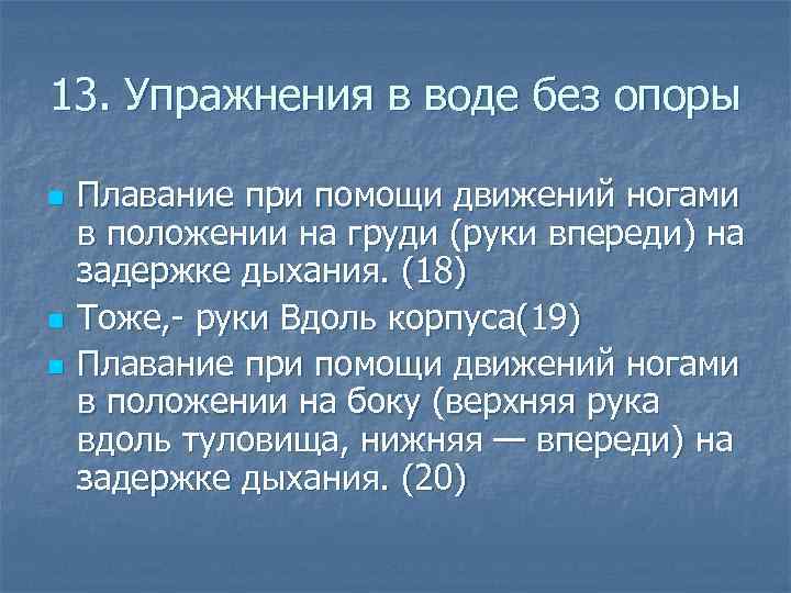 13. Упражнения в воде без опоры n n n Плавание при помощи движений ногами