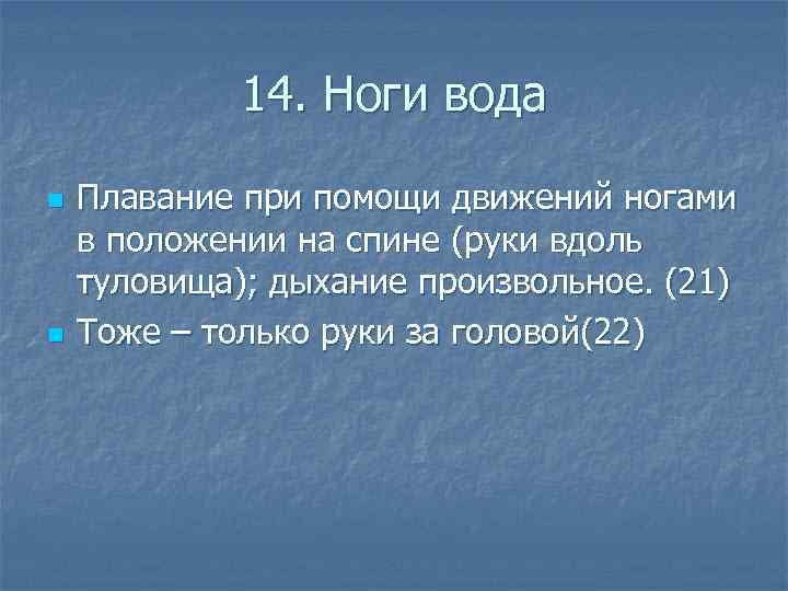14. Ноги вода n n Плавание при помощи движений ногами в положении на спине