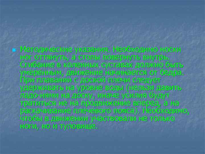n Методические указания. Необходимо носки ног оттянуть, а стопы повернуть внутрь. Сгибание в коленных