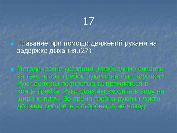 17 n n Плавание при помощи движений руками на задержке дыхания. (27) Методические указания.