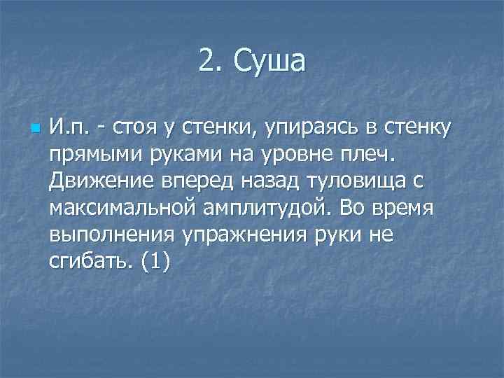 2. Суша n И. п. стоя у стенки, упираясь в стенку прямыми руками на