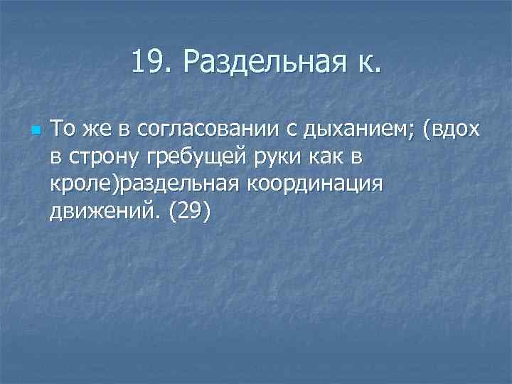 19. Раздельная к. n То же в согласовании с дыханием; (вдох в строну гребущей