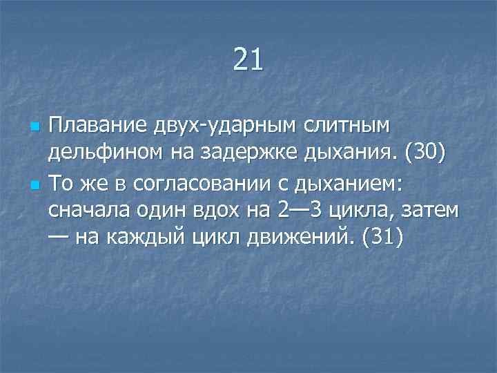 21 n n Плавание двух ударным слитным дельфином на задержке дыхания. (30) То же
