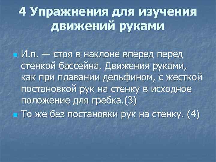 4 Упражнения для изучения движений руками n n И. п. — стоя в наклоне