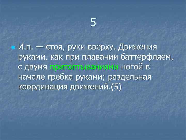 5 n И. п. — стоя, руки вверху. Движения руками, как при плавании баттерфляем,