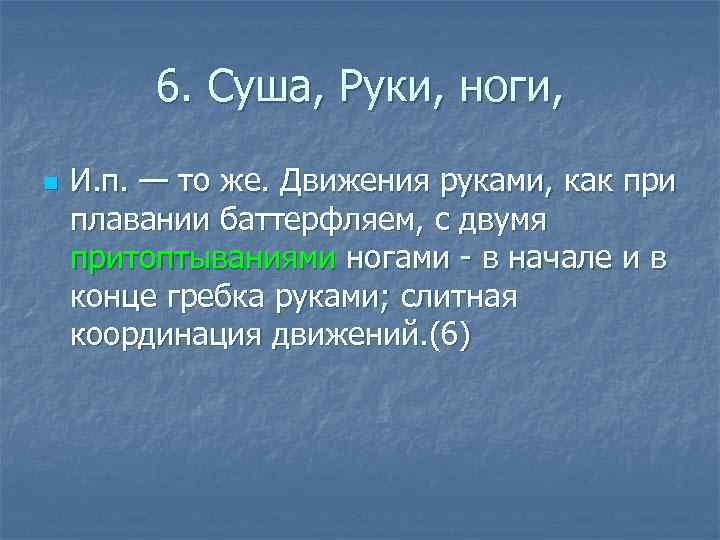 6. Суша, Руки, ноги, n И. п. — то же. Движения руками, как при