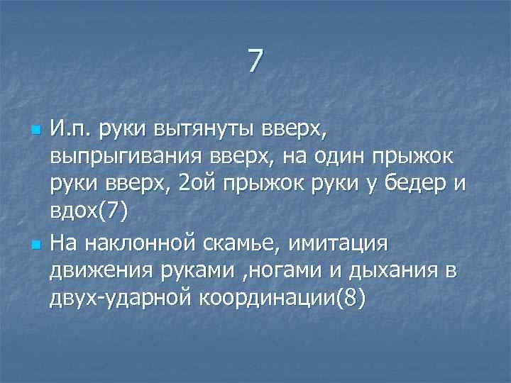7 n n И. п. руки вытянуты вверх, выпрыгивания вверх, на один прыжок руки
