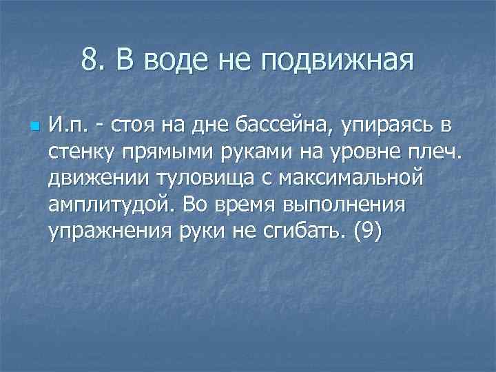 8. В воде не подвижная n И. п. стоя на дне бассейна, упираясь в