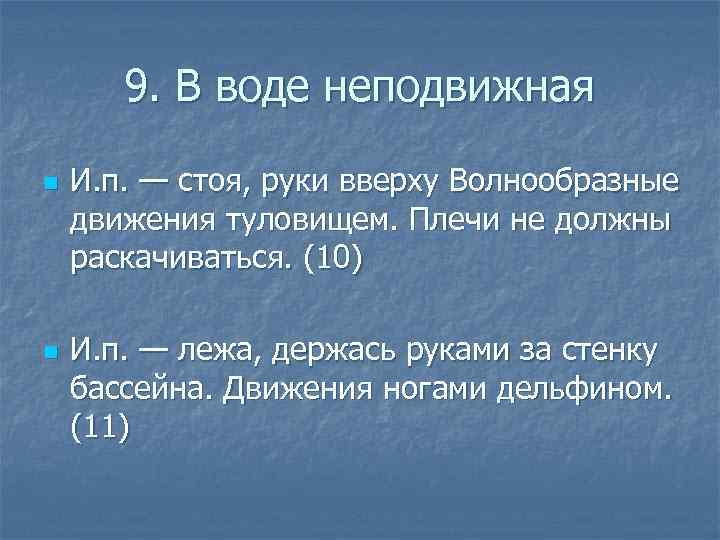 9. В воде неподвижная n n И. п. — стоя, руки вверху Волнообразные движения