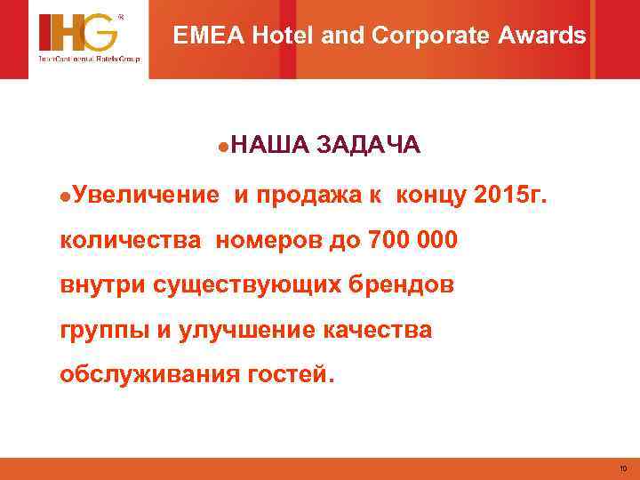 EMEA Hotel and Corporate Awards l. НАША l. Увеличение ЗАДАЧА и продажа к концу