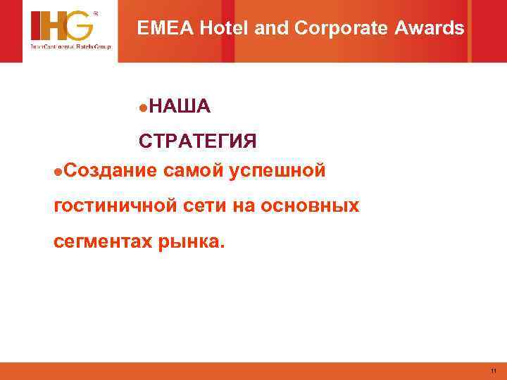 EMEA Hotel and Corporate Awards l. НАША СТРАТЕГИЯ l. Создание самой успешной гостиничной сети